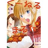 くーねるまるた（６） (ビッグコミックススペシャル)