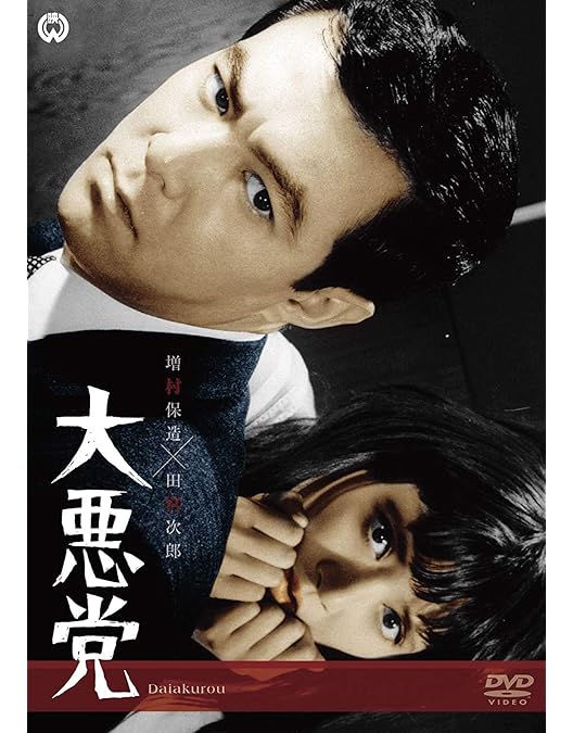 Amazon.co.jp: 黒の超特急 [DVD] : 田宮二郎, 藤 由紀子, 船越英二