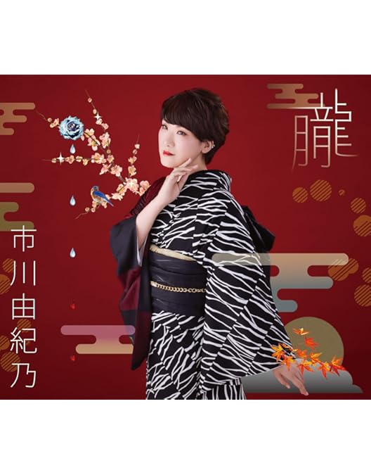 Amazon.co.jp: 市川由紀乃リサイタル2023 ソノサキノハジ真利 [DVD