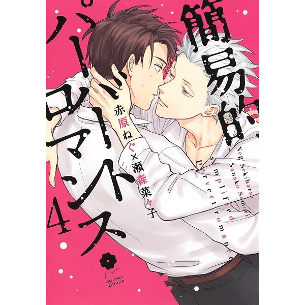 簡易的パーバートロマンス 1 (eyesコミックス) | 赤原 ねぐ, 瀬森