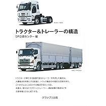 トラック架装 特装車とトラック架装 | GP企画センター |本 | 通販 | Amazon