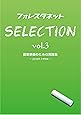 フォレスタネットSelection Vol.3