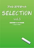 フォレスタネットSelection Vol.3