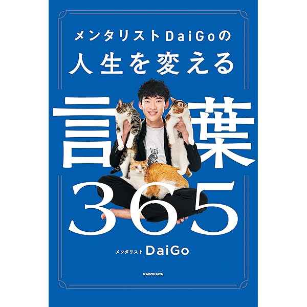 Amazon.co.jp: メンタリストDaiGoの人生を変える言葉365 電子