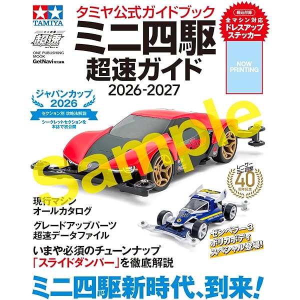 タミヤ公式ガイドブック ミニ四駆超速ガイド2019-2020 (学研ムック