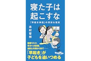 寝た子は起こすな: 「早起き神話」の深刻な現実 (NHK出版新書 759)