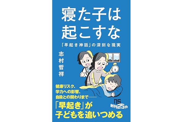 寝た子は起こすな: 「早起き神話」の深刻な現実 (NHK出版新書 759)