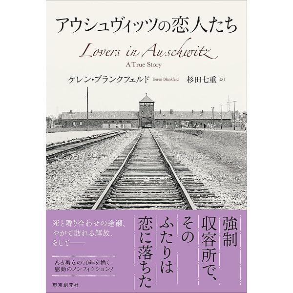 Amazon.co.jp: アウシュヴィッツの記録 : Japanese Books