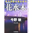 花水木: 東京湾臨海署安積班 (ハルキ文庫 こ 3-26)