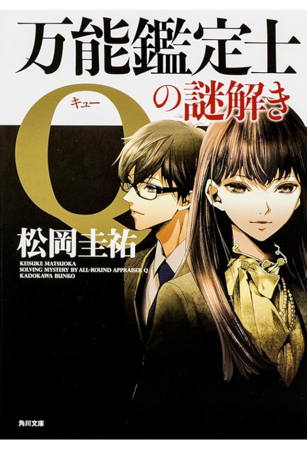 Amazon.co.jp: 万能鑑定士Qの探偵譚 (角川文庫) : 松岡 圭祐: 本