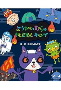 Amazon.co.jp: ようかいむらのうきうきクリスマス (えほん・ようかい