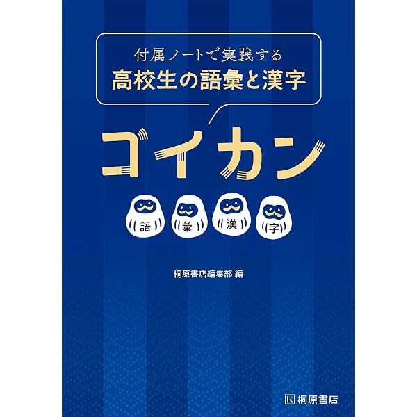 書いて覚えて実践する高校生の語彙と漢字ゴイカン | 桐原書店編集部