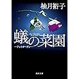 蟻の菜園 ‐アントガーデン‐ (角川文庫)