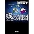 蟻の菜園 ‐アントガーデン‐ (角川文庫)