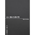 朗読CD付き詩集 心に憧れた頭の男