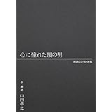 朗読CD付き詩集 心に憧れた頭の男