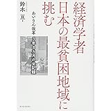 経済学者 日本の最貧困地域に挑む