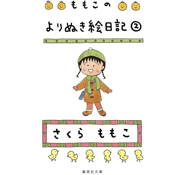 さくらももこ　本　39冊　まとめ売り　エッセイ　絵日記　新聞　文庫本など Amazon.co.jp: さくらももこ エッセイ 14冊セット : 本