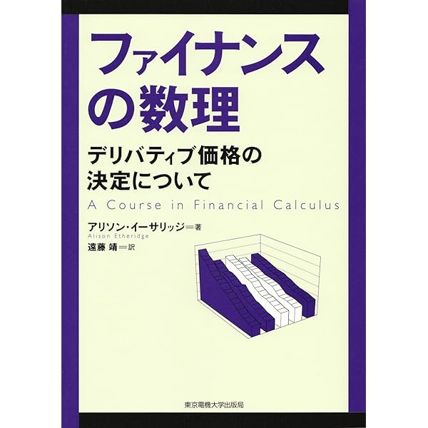 数理ファイナンス入門: 離散時間モデル | StanleyR. Pliska, 正明