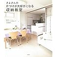 さよさんの片づけが大好きになる収納教室