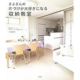 さよさんの片づけが大好きになる収納教室