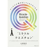 アイデアが湧き出してとまらなくなる“ミラクル・クエスチョン" (角川フォレスタ)