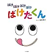 ばけばけばけばけ ばけたくん