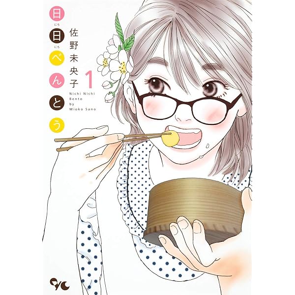 日日べんとう 佐野未央子 [1-13巻 漫画全巻セット/完結] にちにちべんとう 日日べんとう 佐野未央子 [1-13巻 漫画全巻セット/完結] にちに