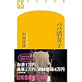 パパ活女子 (幻冬舎新書)