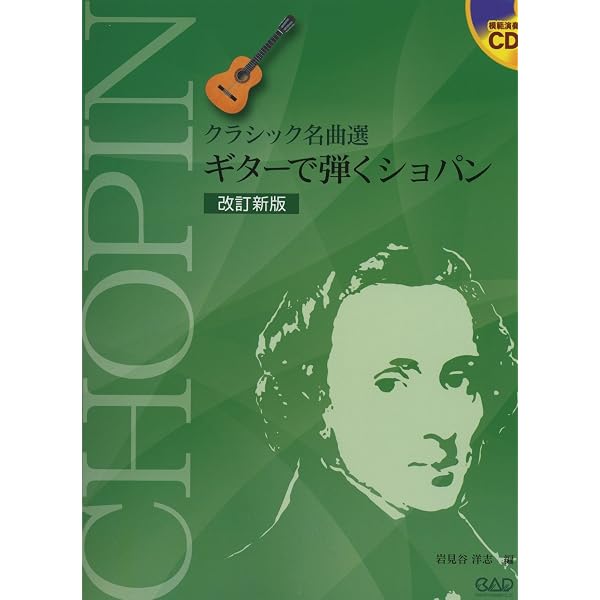 ギター・ソロで奏でる ショパンの調べ (CDで覚える) | 田嶌 道生 |本