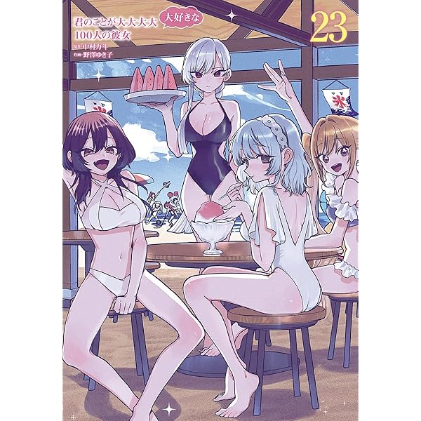 orafu　君のことが大大大大大好きな100人の彼女 1〜22巻 Amazon.co.jp: 君のことが大大大大大好きな100人の彼女 20