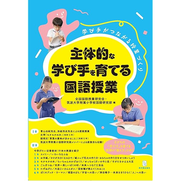 子どもと創る「国語の授業」 (no.18) 全国国語授業研究会; 筑波大学附属小学校国語研究部 子どもと創る「国語の授業」 (no.18) 全国国語授業研究会; 筑波