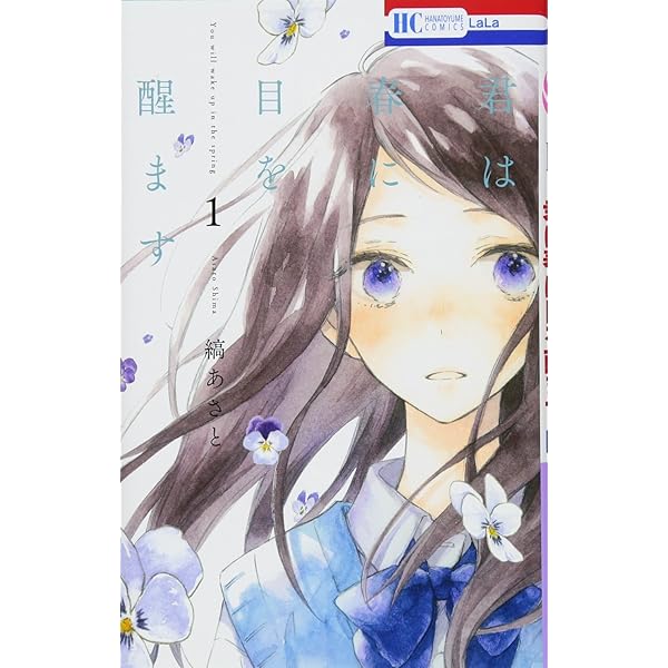 君は春に目を醒ます　縞あさと　直筆サイン Amazon.co.jp: 君は春に目を醒ます 4 (花とゆめCOMICS) : 縞あさと: 本