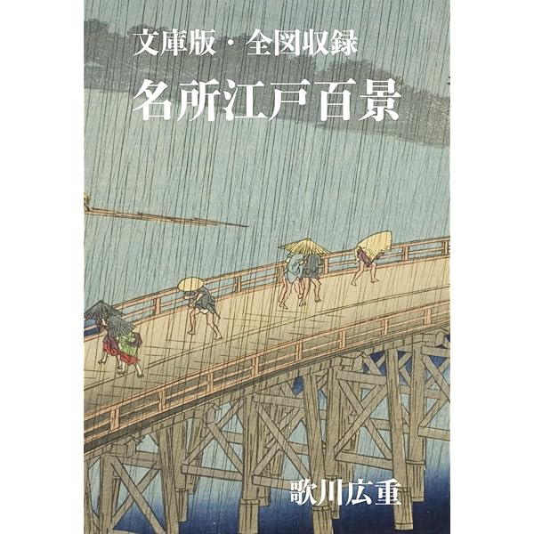 広重 名所江戸百景 HIROSHIGE'S One Hundred Famous Views of Edo