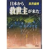 日本から救世主が来た