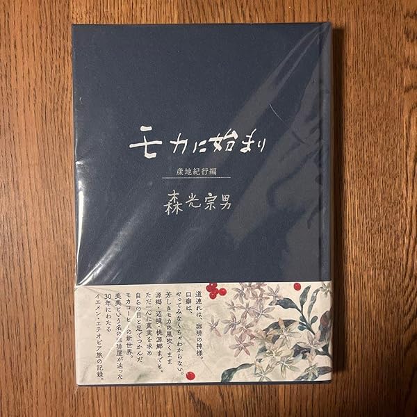 モカに始まり | 森光宗男 |本 | 通販 | Amazon