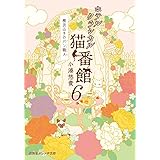 ホテルクラシカル猫番館 横浜山手のパン職人 6 (集英社オレンジ文庫)