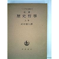 ヘーゲル哲学史講義 上・中・下巻 哲学史講義 上中下巻(G.W.F.ヘーゲル 述 長谷川宏 訳) / 岩森