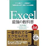 Excel 最強の教科書[完全版] 【2nd Edition】