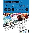 AfterEffects for アニメーション EXPERT[CC 対応改訂版]