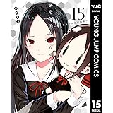 かぐや様は告らせたい～天才たちの恋愛頭脳戦～ 15 (ヤングジャンプコミックスDIGITAL)