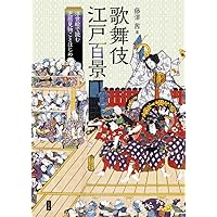 歌舞伎のわかる本 : この一冊でもう芝居つう!! 歌舞伎のわかる本 : この一冊でもう芝居つう!! 歌舞伎のわかる本