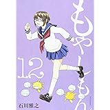 もやしもん(12) (イブニングKC)