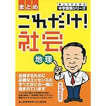 これだけ!社会公民〈まとめ〉 (森上スキル研の中学受験シリーズ
