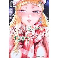 道産子ギャルはなまらめんこい 13 (ジャンプコミックス) | 伊科田 海