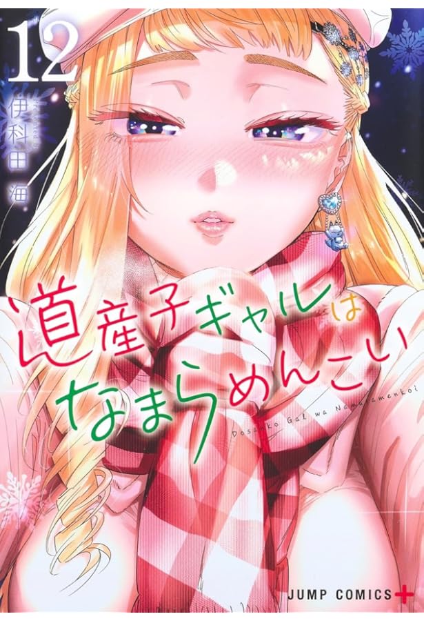 道産子ギャルはなまらめんこい 14 (ジャンプコミックス) | 伊科田 海