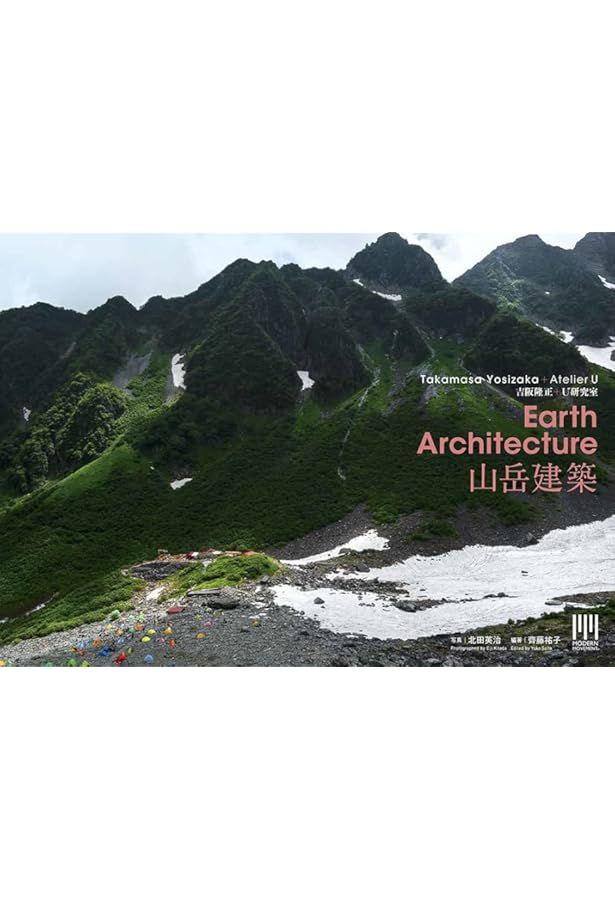 吉阪隆正+U研究室|実験住居 (MODERN MOVEMENT) | 齋藤祐子 |本 | 通販