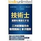 実務を構造化する力――技術士二次試験 論文の設問読解と骨子設計