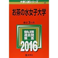 教学社 赤本 お茶の水女子大学 1995年度 最近5ヵ年 大学入試シリーズ 022m6D 教学社 赤本 お茶の水女子大学 1995年度 最近5ヵ年 大学入試