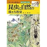 ゲッチョ先生の昆虫と自然の描き方教室